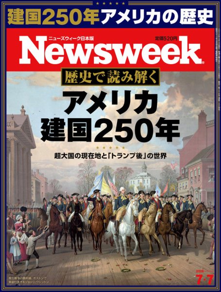 ニューズウィーク日本版 Newsweek Japan 2026年7/7号 (発売日2026年06月30日) 表紙