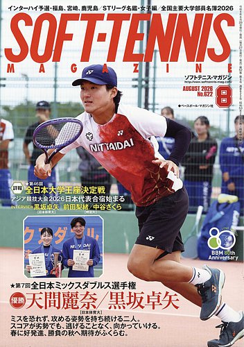 ソフトテニスマガジンの最新号【2026年8月号 (発売日2026年06月26日
