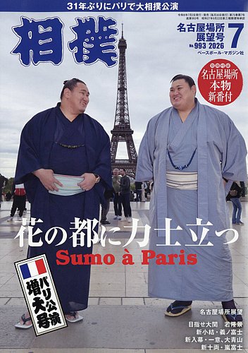 相撲の最新号【2026年7月号 (発売日2026年07月02日)】| 雑誌/定期購読