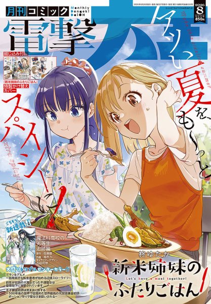 電撃大王 2026年06月27日発売号 表紙