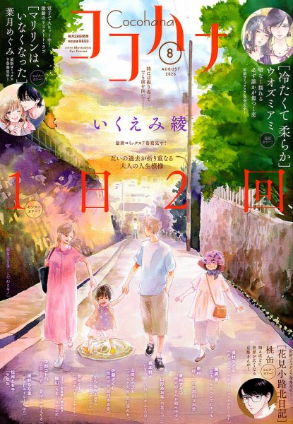 CoCohana（ココハナ） 2026年8月号 (発売日2026年06月26日) 表紙