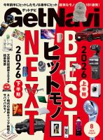 GetNavi（ゲットナビ） 2026年8月号 表紙