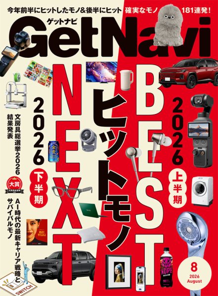 GetNavi（ゲットナビ） 2026年8月号 (発売日2026年06月24日) 表紙