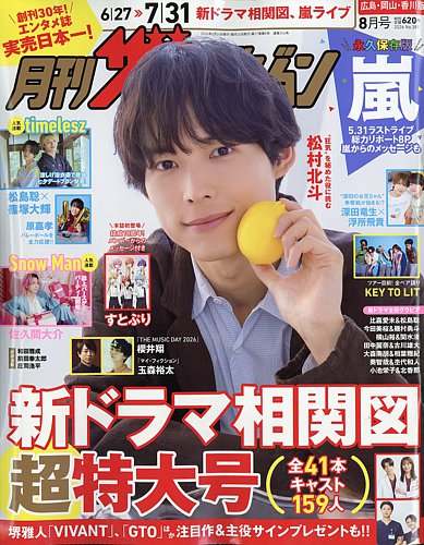 月刊 ザテレビジョン 広島岡山香川版の最新号【2026年8月号 (発売日