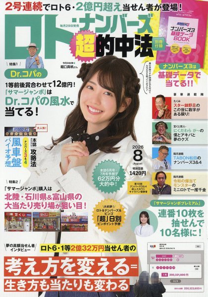 ロト・ナンバーズ超的中法 2026年8月号 (発売日2026年06月29日) 表紙