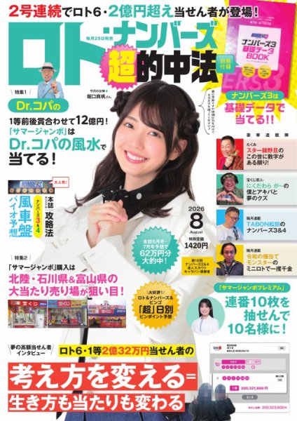 ロト・ナンバーズ超的中法 2026年8月号 (発売日2026年06月29日) 表紙
