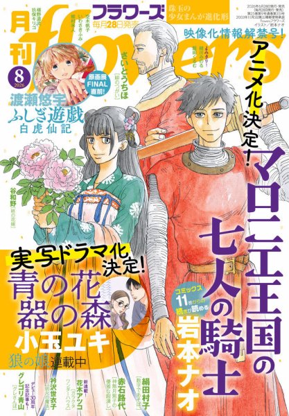 月刊flowers(フラワーズ) 2026年8月号 (発売日2026年06月26日) 表紙