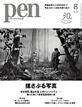 Pen 2026年8月号の表紙