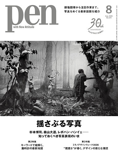Pen（ペン）の最新号【2026年8月号 (発売日2026年06月26日)】| 雑誌