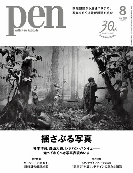 Ｐｅｎ（ペン） 2026年8月号 (発売日2026年06月26日) 表紙