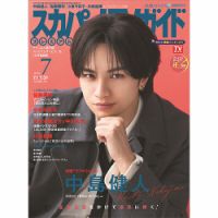 スカパー！TVガイド プレミアム 表紙