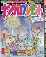 ナンクロプレゼント 2026年8月号 表紙