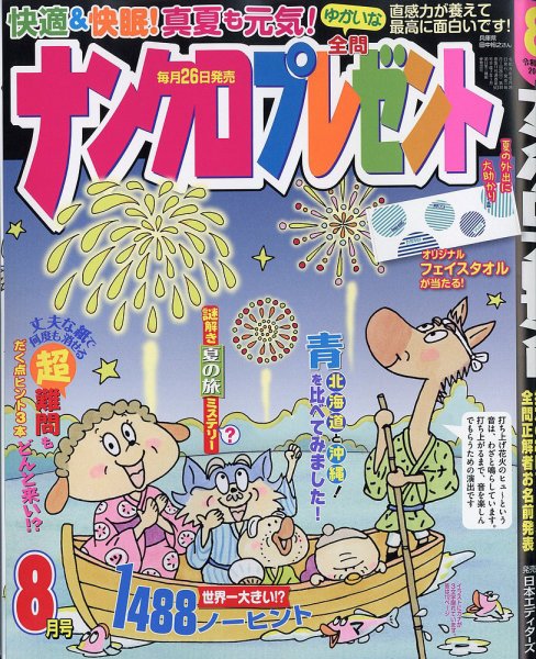 ナンクロプレゼント 2026年8月号 (発売日2026年06月26日) 表紙