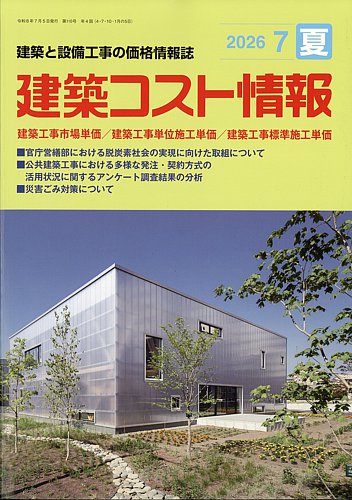 建築コスト情報の最新号【2026年7月号 (発売日2026年06月25日)】| 雑誌