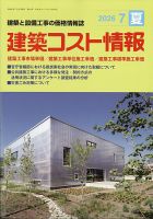 建築コスト情報 2026年7月号 表紙