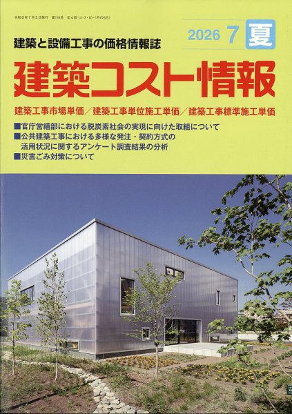 建築コスト情報 2026年7月号 (発売日2026年06月25日) 表紙
