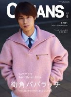 OCEANS(オーシャンズ） 2026年8月号 表紙