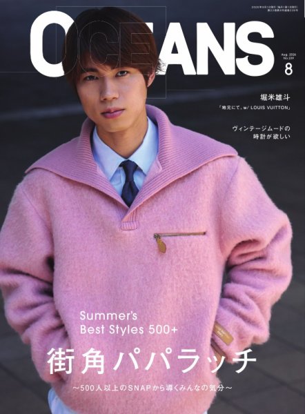 OCEANS(オーシャンズ） 2026年8月号 (発売日2026年06月25日) 表紙