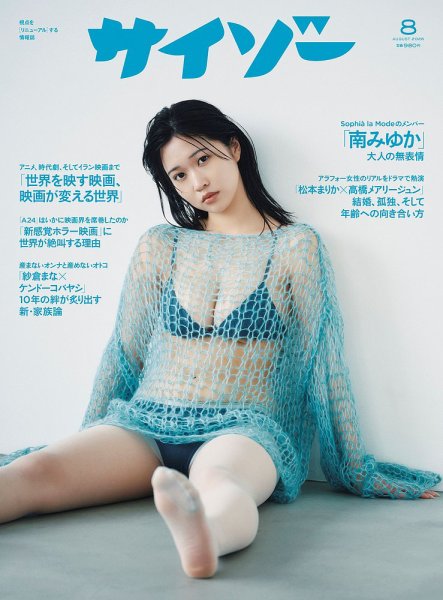 サイゾー 2026年8月号 (発売日2026年06月30日) 表紙