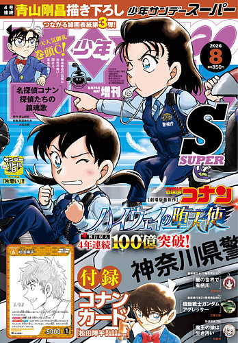 少年サンデー増刊の最新号【2026年8/1号 (発売日2026年06月25日