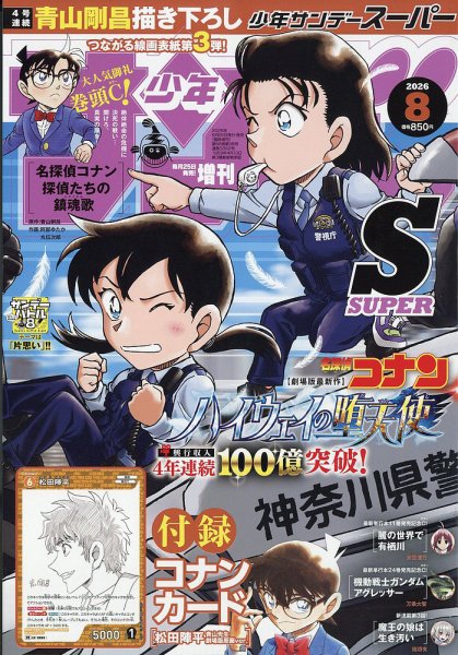 少年サンデー増刊 2026年8/1号 (発売日2026年06月25日) 表紙