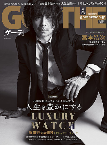 GOETHE(ゲーテ)の最新号【2026年8月号 (発売日2026年06月25日)】| 雑誌