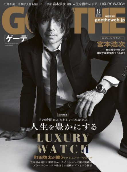 GOETHE(ゲーテ) 2026年8月号 (発売日2026年06月25日) 表紙