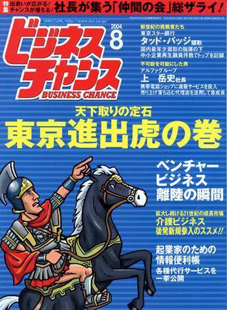 ビジネスチャンス 8月号 (発売日2004年06月22日) 表紙