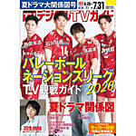 デジタルTVガイド全国版 2026年8月号の表紙