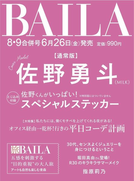 BAILA（バイラ）の次号【2026年8・9月号月号 (発売日2026年06月26日