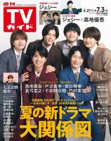 週刊TVガイド石川・富山・福井版 2026年7/3号 表紙