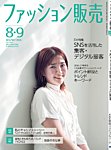 ファッション販売 26年8・9月号の表紙