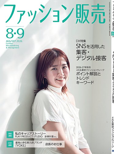 ファッション販売の最新号【26年8・9月号 (発売日2026年06月26日