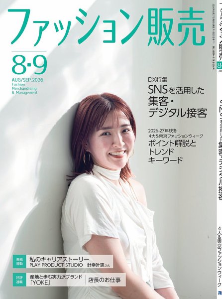 ファッション販売 2026年06月26日発売号 表紙