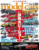 MODEL CARS（モデル・カーズ） No.363 表紙