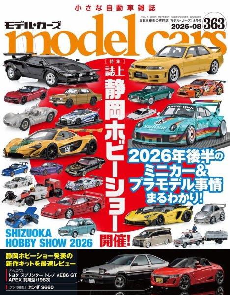 MODEL CARS（モデル・カーズ） No.363 (発売日2026年06月26日) 表紙