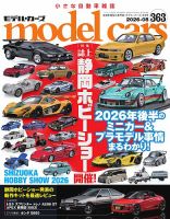 MODEL CARS（モデル・カーズ） No.363 表紙
