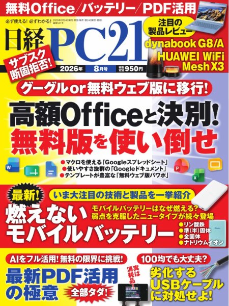 日経PC21 2026年8月号 (発売日2026年06月24日) 表紙