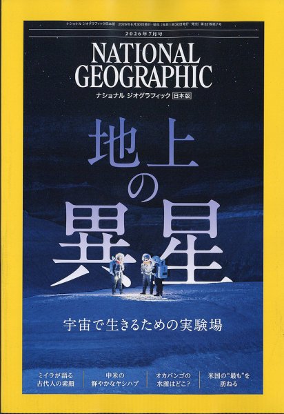 ナショナル ジオグラフィック日本版 2026年7月号 (発売日2026年06月30日) 表紙