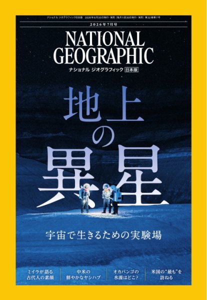 ナショナル ジオグラフィック日本版 2026年7月号 (発売日2026年06月30日) 表紙