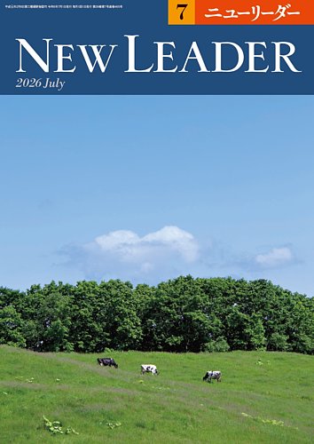 ニューリーダーの最新号【2026年7月号 (発売日2026年06月25日)】| 雑誌