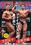 月刊ボディビルディング 2026年8月号の表紙