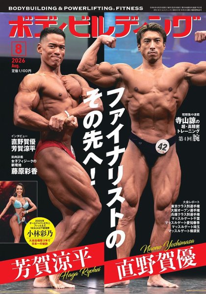 月刊ボディビルディング 2026年8月号 (発売日2026年06月25日) 表紙