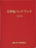 化学品ハンドブック 表紙