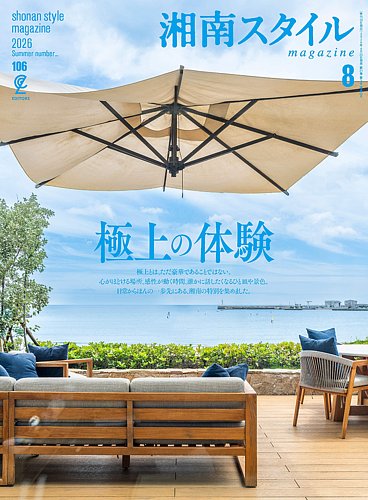 湘南スタイル magazineの最新号【2026年8月号 (発売日2026年06月25日