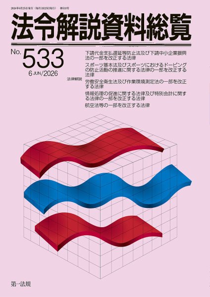法令解説資料総覧 2026年6月号 (発売日2026年06月25日) 表紙