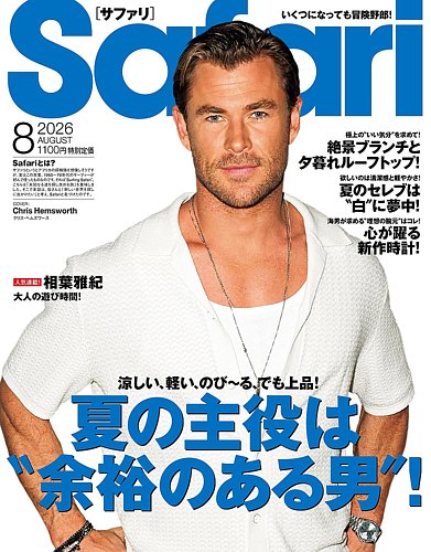 Safari（サファリ）の最新号【2026年8月号 (発売日2026年06月25日