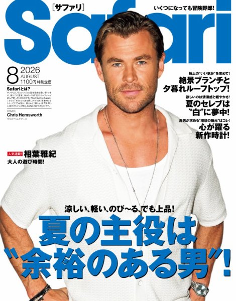 Safari（サファリ） 2026年8月号 (発売日2026年06月25日) 表紙