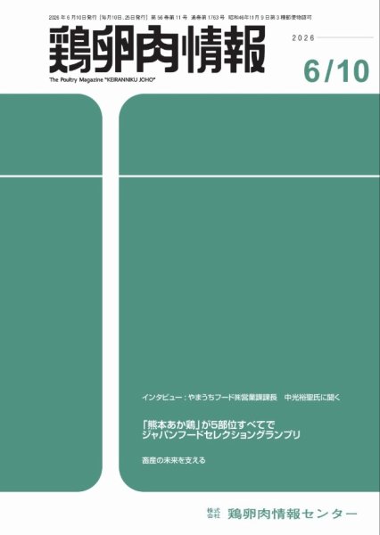 鶏卵肉情報 6月10日号 (発売日2026年06月10日) 表紙