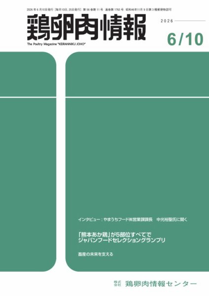 鶏卵肉情報 6月10日号 (発売日2026年06月10日) 表紙